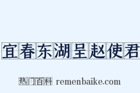 宜春东湖呈赵使君是什么意思的图片